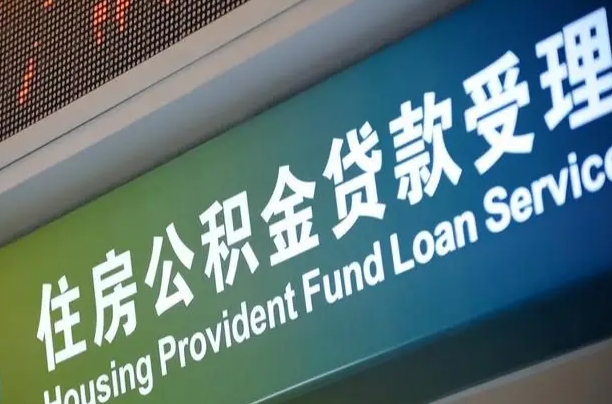 住房公积金增长幅度大吗_定西公积金代办在职离职封存服务
